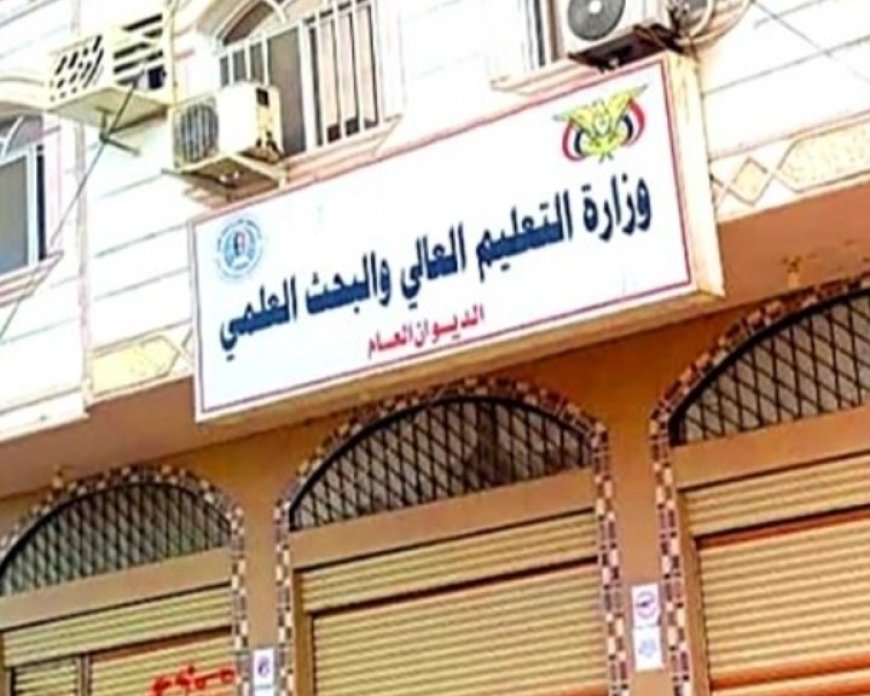 وزارة التعليم العالي تحذر رسميا من تسجيل الطلاب في تخصصات طبية غير مرخصة بتعز...
