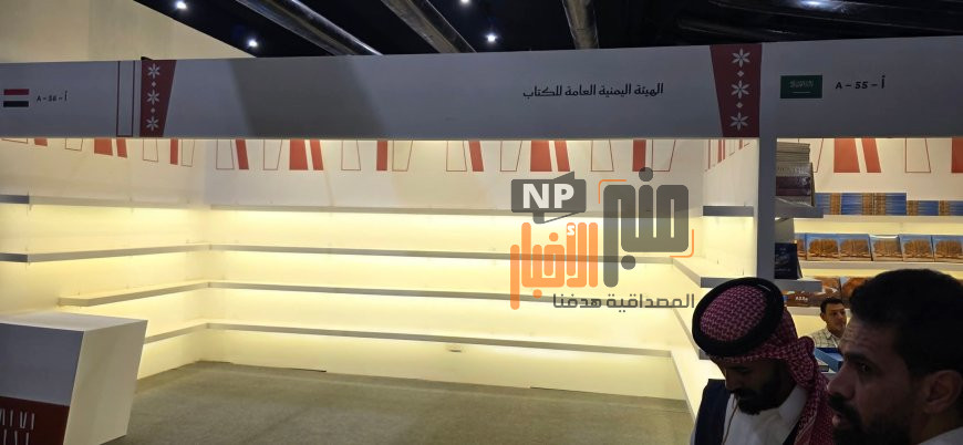 ركن اليمن فارغ في معرض الرياض للكتاب... ونشطاء يصفون المشهد بالفضيحة الثقافية(صورة)