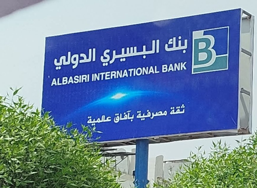 بنك البسيري.. من التمويل الأصغر إلى المصرفية الدولية بخطى مدروسة وثقة متنامية