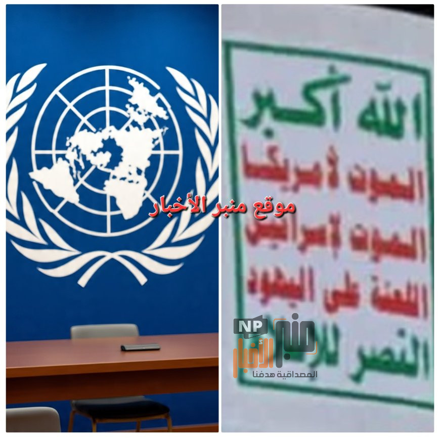 عاجل: في تصعيد خطير حرب غير معلنة تنفذها جماعة الح،وثي ضد الأمم المتحدة.. واختطاف موظف أممي جديد في صنعاء
