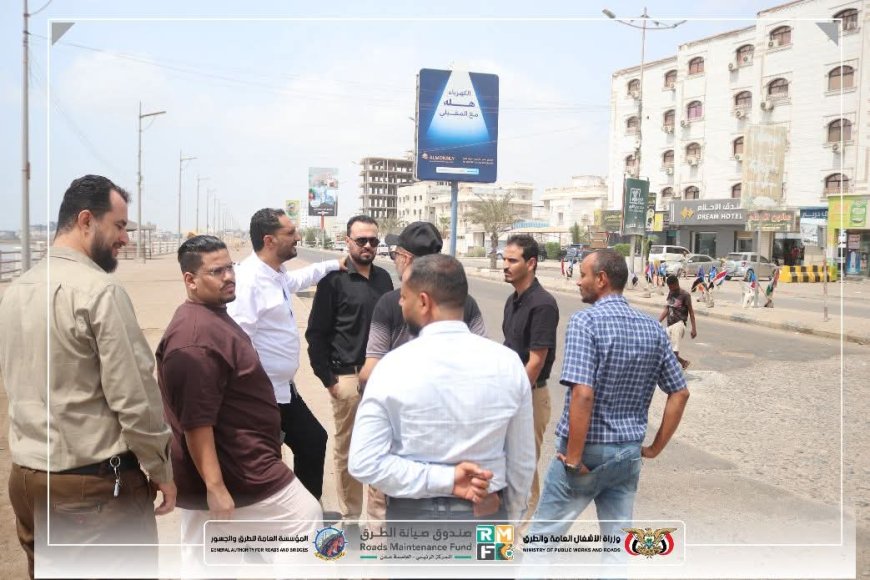 صندوق صيانة الطرق والجسور يسلم المؤسسة العامة للطرق مشروع ترميم طريق كورنيش المحافظ بالمنصورة في عدن