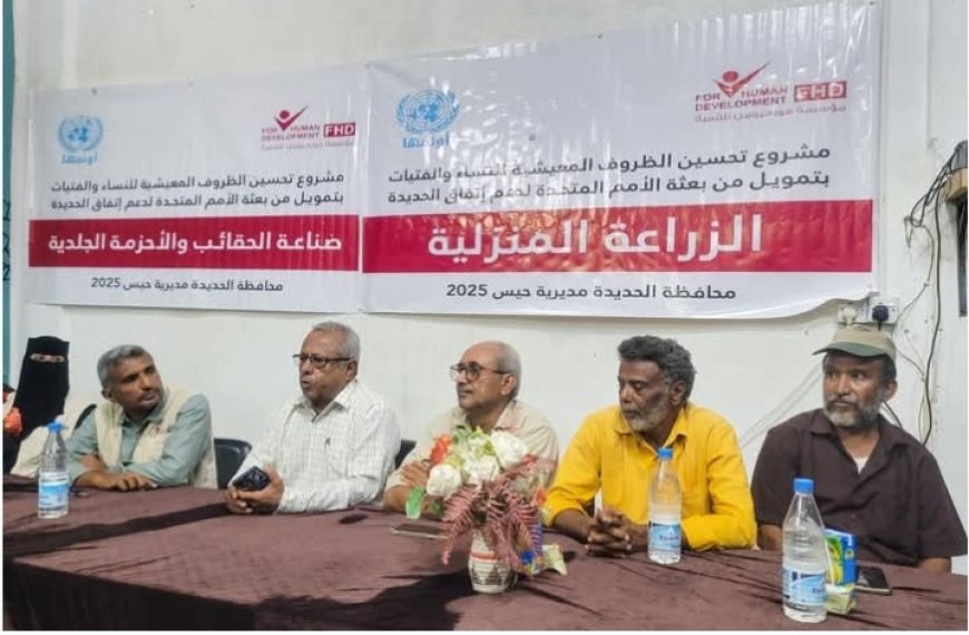 القاضي يدشّن مشروعًا لتحسين الظروف المعيشية للنساء والفتيات في حيس.....