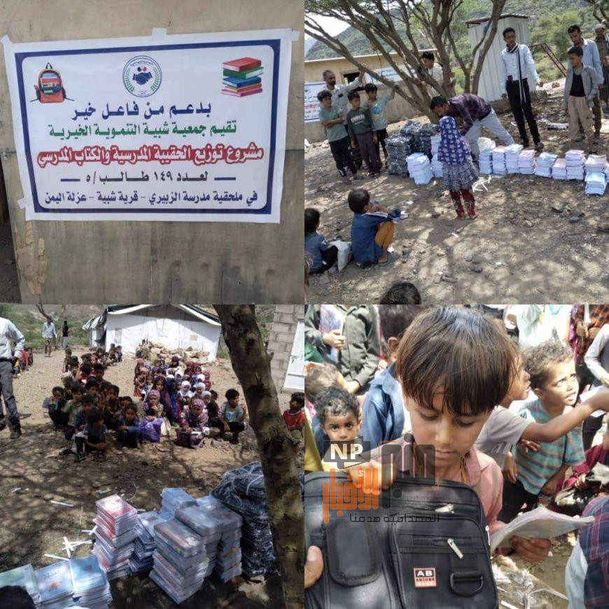تعز.. جمعية شُبيه تدشّن مشروع الحقيبة والكتاب المدرسي لـ149 طالبًا وطالبةً في ملحقية الزبيري الكويحة بمقبنة