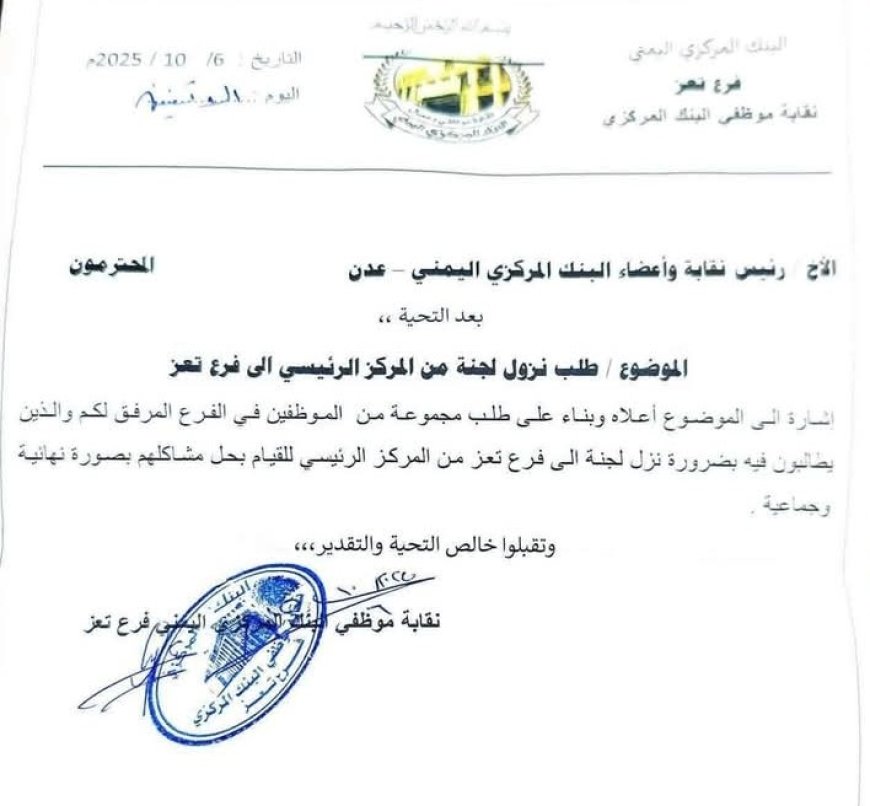 موظفو بنك تعز يحتجون على تعيين مدير مثير للجدل..