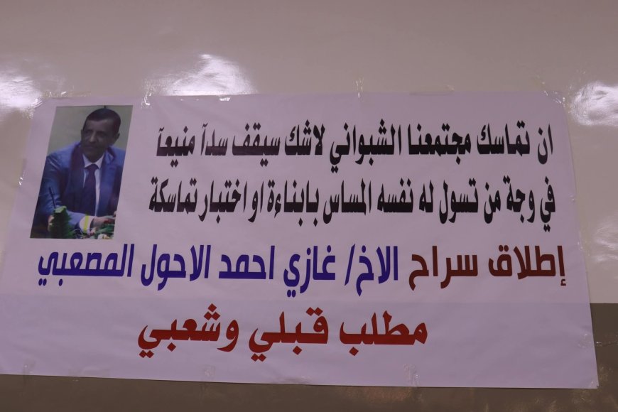 مشايخ وأعيان شبوة في بيان موحد: اعتقال غازي المصعبي مساس بالأعراف القبلية وكرامة المحافظة