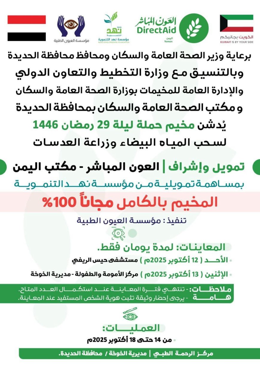 تنظيم مخيم مجاني لإزالة المياه البيضاء وزراعة العدسات بالخوخة في الحديدة 