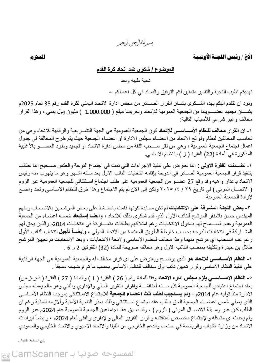 أعضاء في الجمعية العمومية لاتحاد الكرة يرفعون شكوى رسمية إلى وزير الشباب ورئيس اللجنة الأولمبية ضد قرارات الاتحاد