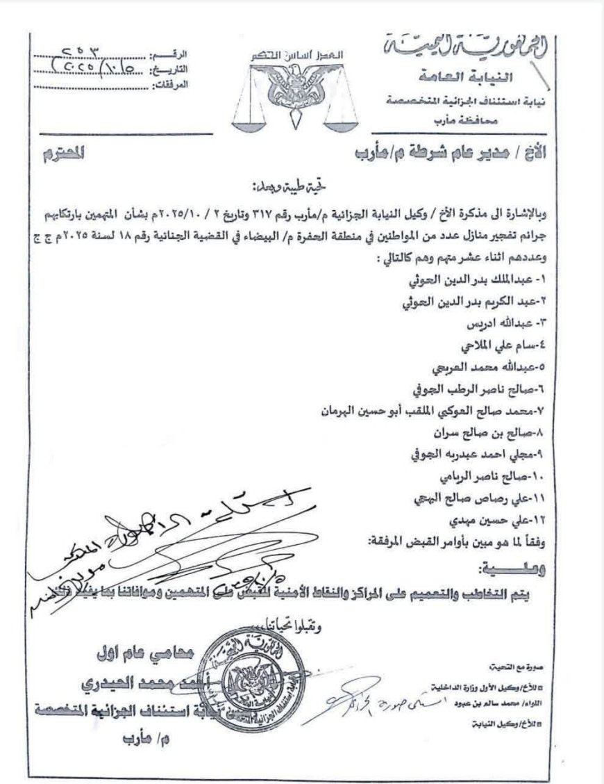النيابة الجزائية في مأرب تصدر أوامر بالقبض على المتهمين بتفجير منازل وقتل أبناء حارة الحفرة في رداع