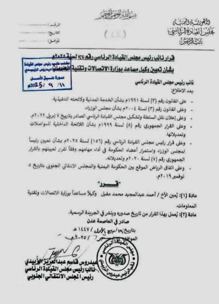 الرئيس الزُبيدي يصدر قرارا بتعيين وكيلاً مساعدا لوزارة الاتصالات(وثيقة)