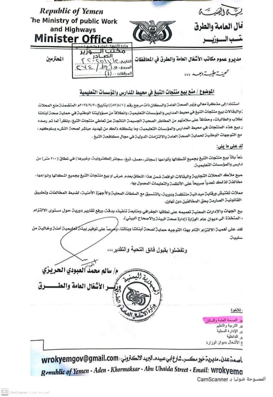 وزارة الأشغال العامة والطرق توجه بمنع بيع منتجات التبغ في محيط المدارس والمؤسسات التعليمية