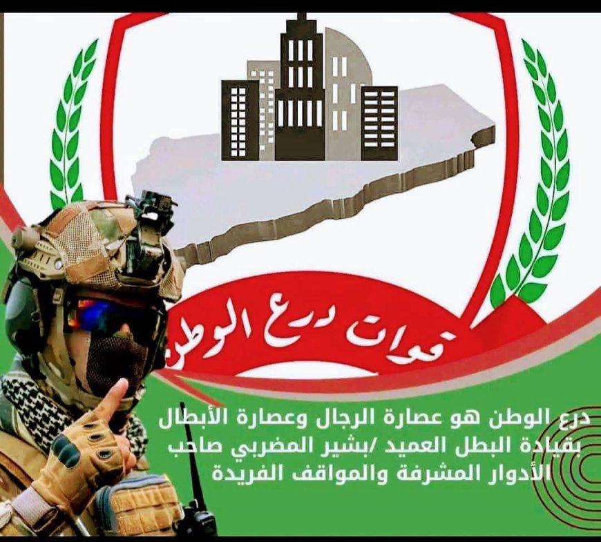 درع الوطن تنفي مزاعم فرض جبايات أو رسوم أو نقاط تفتيش في المضاربة بلحج