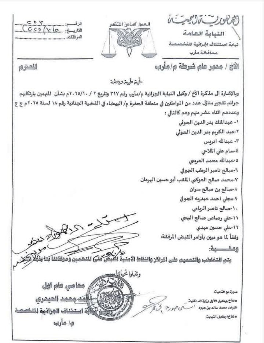 وسط تساؤلات هل بيسلموا أنفسهم:النيابة الجزائية في مأرب تصدر أمرا بالقبض على عبدالملك الح،وثي وقيادات ح،وثية بارزة بتهم إرهابية وتعمم على النقاط بالقبض عليهم (وثيقة)