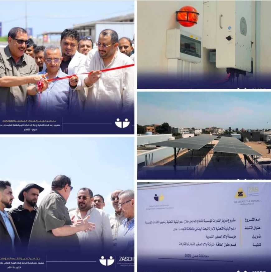 بدعم من مؤسسة أولاد الصغير التنموية.. تدشين مشروع دعم إدارة البحث الجنائي بعدن بالطاقة المتجددة