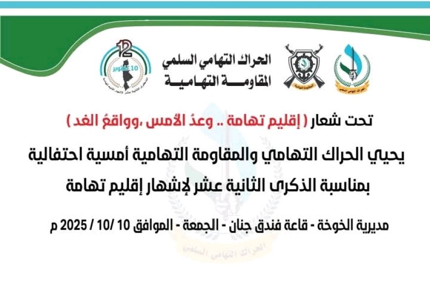 الحراك التهامي يحي غدا الذكرى الثانية عشر  لاشهار إقليم تهامة ...