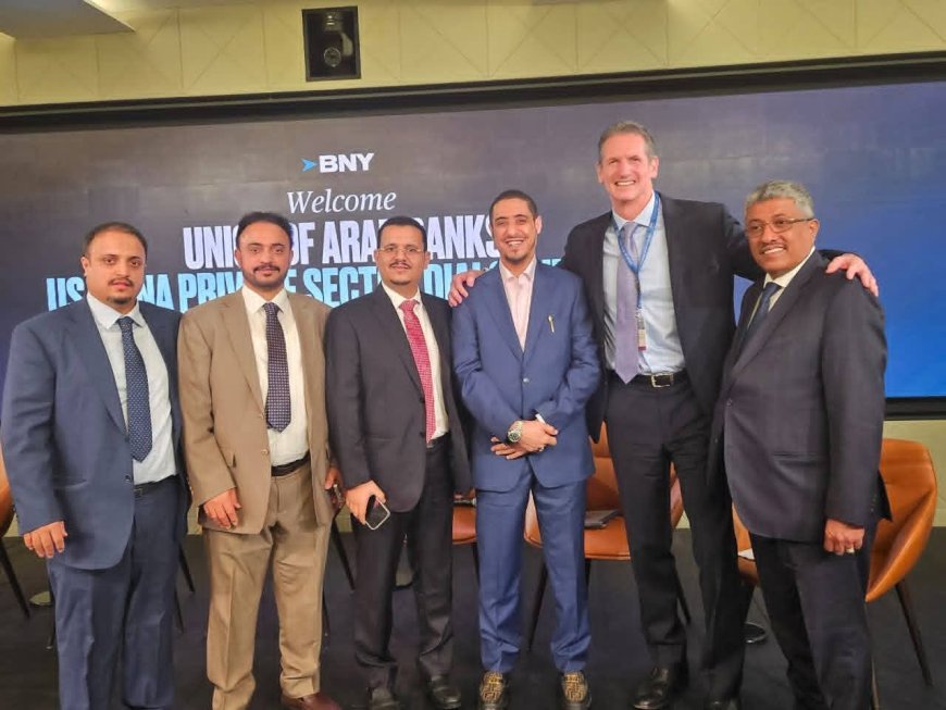 فيما الدكتور سنكر أكد أن مشاركة البنك تأتي ضمن استراتيجية الانفتاح والتعاون الدولي .. البنك الأهلي اليمني يشارك في مؤتمر الحوار المصرفي العربي – الأمريكي 2025 في نيويورك