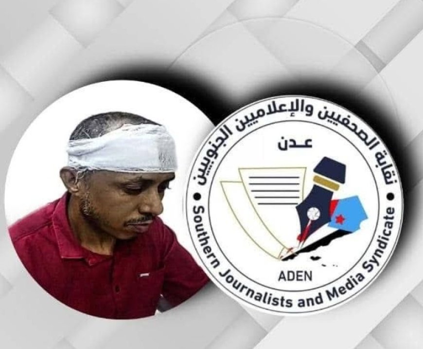 نقابة الصحفيين والإعلاميين الجنوبيين "تدين وتستنكر" حادثة الاعتداء الذي تعرّض له الزميل صالح أبو عوذل (بيان)....