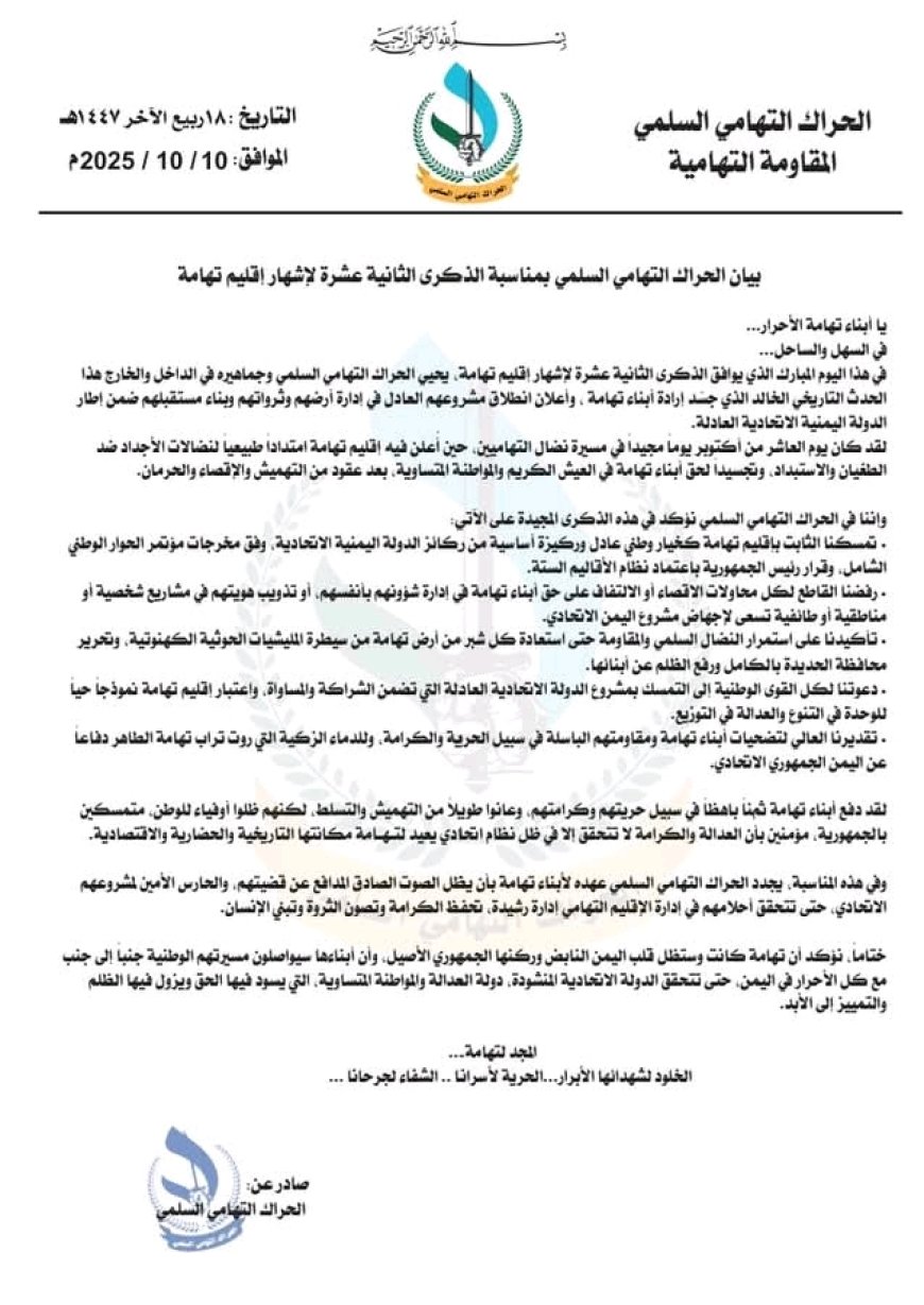 بيان الحراك التهامي السلمي بمناسبة الذكرى الثانية عشرة لإشهار إقليم تهامة...