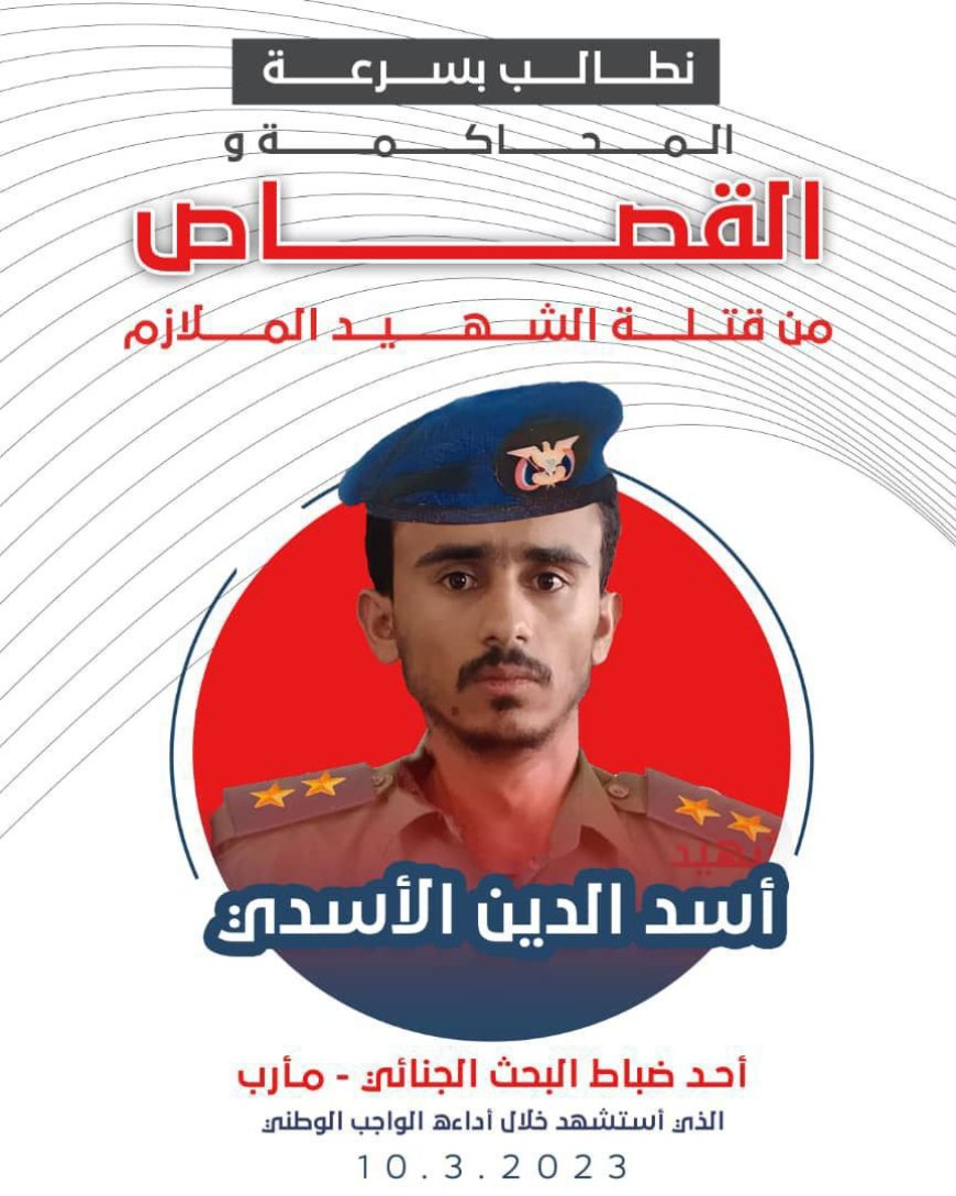 أولياء دم الشهيد الملازم أسد الدين الأسدي يطالبون بسرعة إنصافه وتنفيذ حكم الإعدام بحق الجناة...