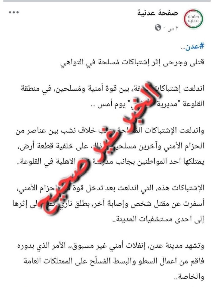شرطة العاصمة عدن تنفي وقوع اشتباكات جديدة في القلوعة...