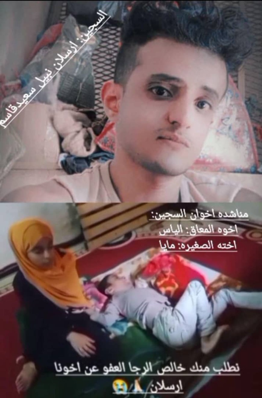 أنقذوا السجين أرسلان نبيل سعيد قاسم.. قبل أن يُعدم بيتٌ بأكمله!...