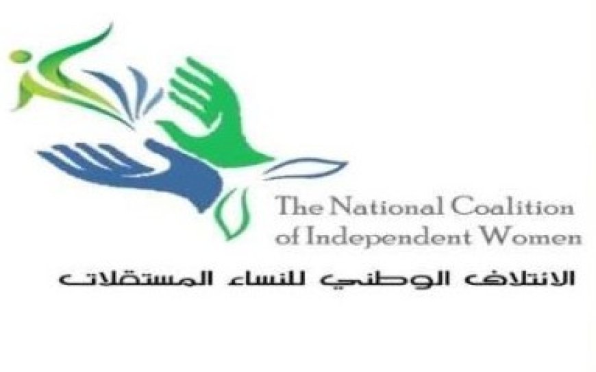 الائتلاف الوطني للنساء المستقلات يطالب بإدانة دولية لاختطاف الحو..ثيين موظفين أمميين....