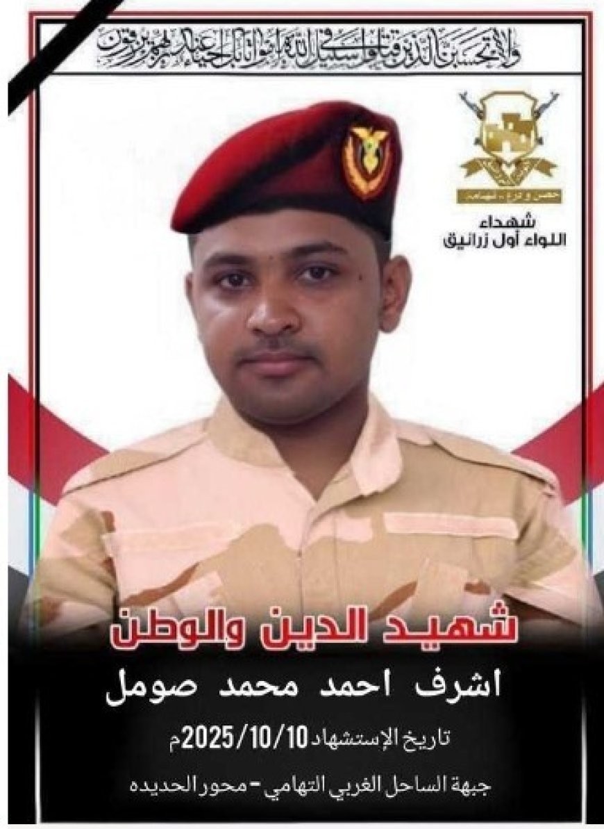 اللواء الاول زرانيق .. ينعي إستشهاد الجندي البطل اشرف صومل...