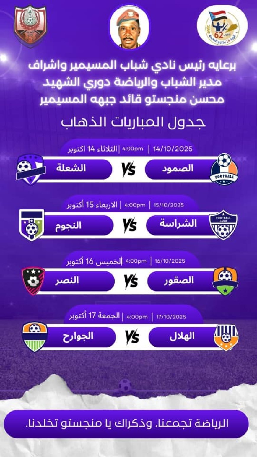 لحج.. المسيمير تشهد إجراء قرعة دوري الشهيد محسن منجستو في نسخته الأولى...