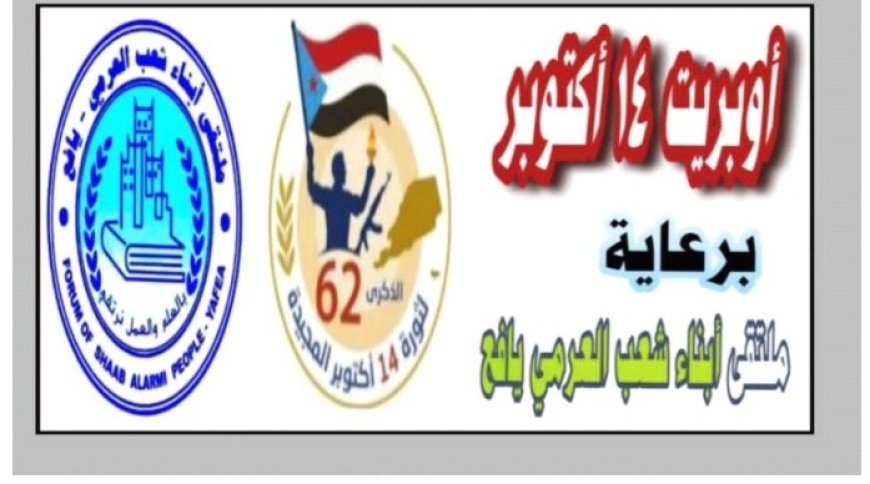 أوبريت وطني ضخم يحتفي بذكرى ثورة 14 أكتوبر في الجنوب...