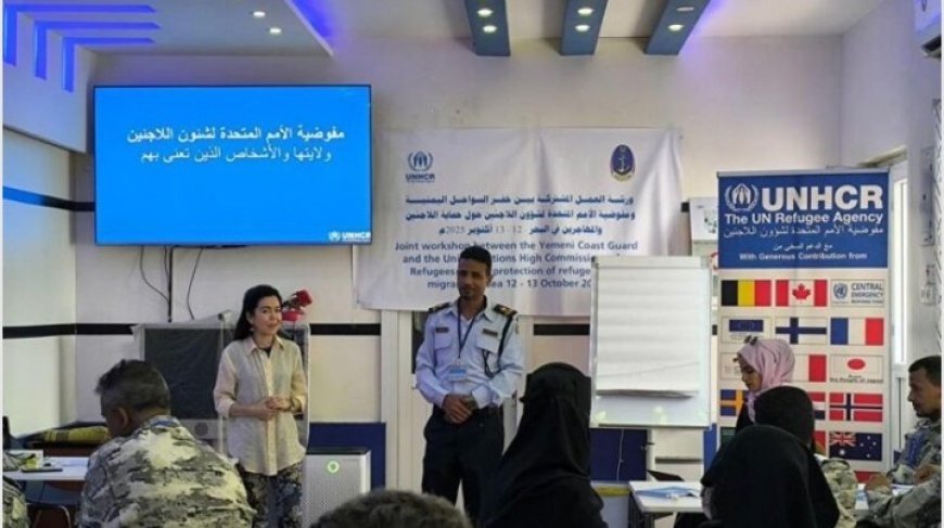 ورشة تأهيل كوادر خفر السواحل في حماية المهاجرين واللاجئين تحتضنها العاصمة عدن ..