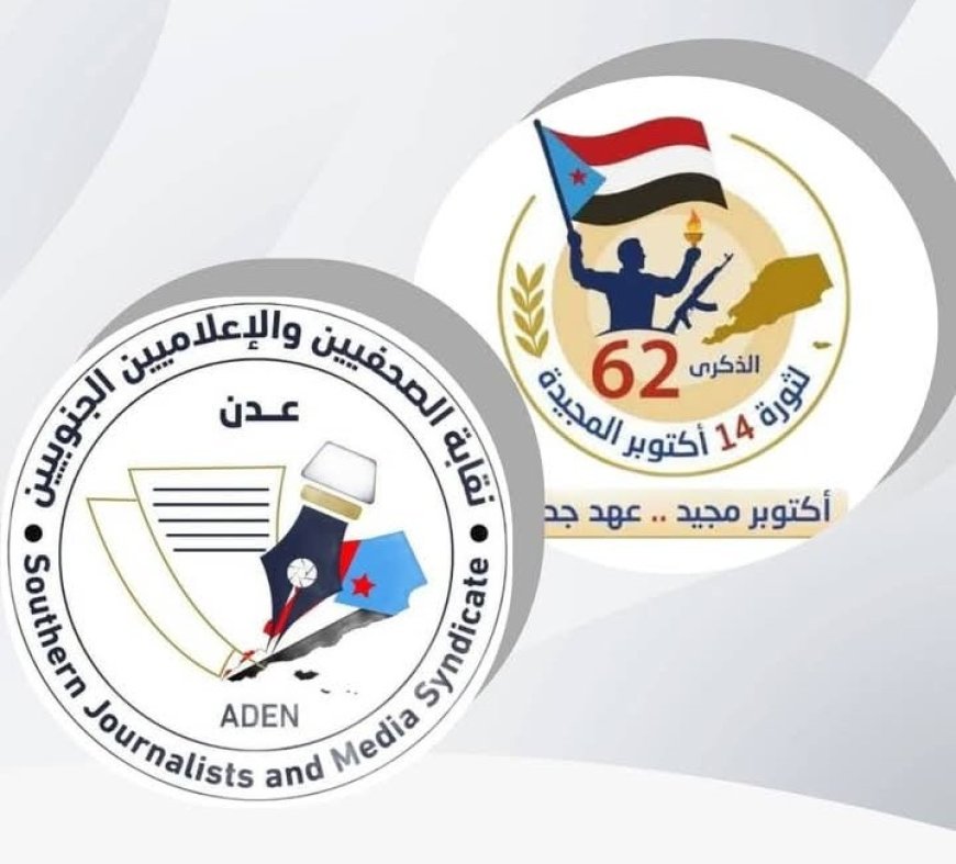 نقابة الصحفيين الجنوبيين تجدد التزامها بميثاق العمل الوطني في ذكرى ثورة أكتوبر...