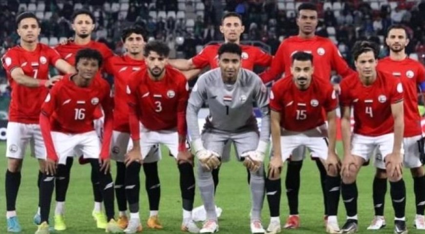 منتخب اليمن يسحق بروناي 9-0 في تصفيات كأس آسيا 2027م...