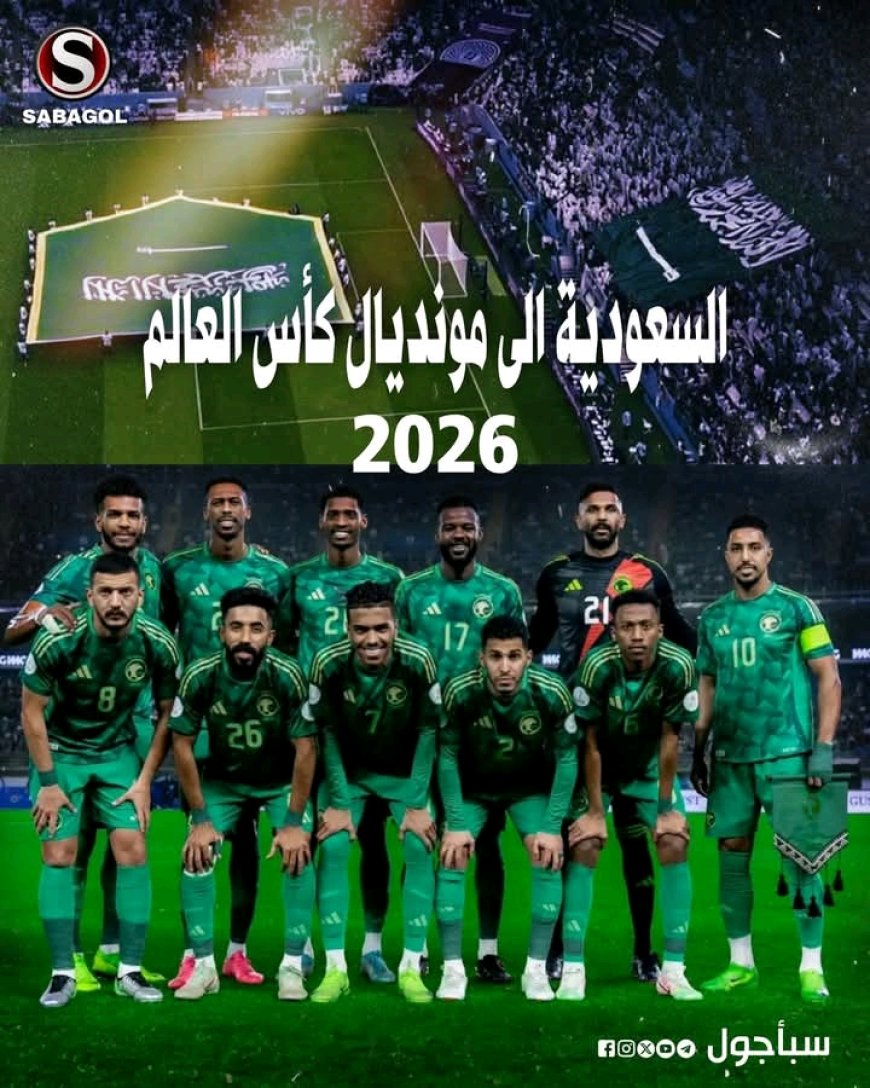 السعودية تحجز مقعدها في مونديال 2026 بعد تعادلها مع العراق...