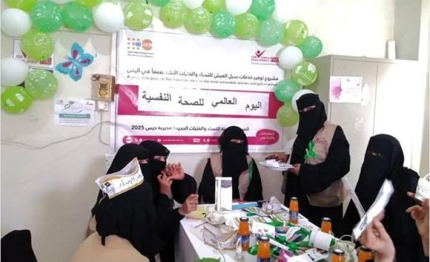 فور هيومن" تحتفي باليوم العالمي للصحة النفسية بأنشطة توعوية في مديرية حيس...