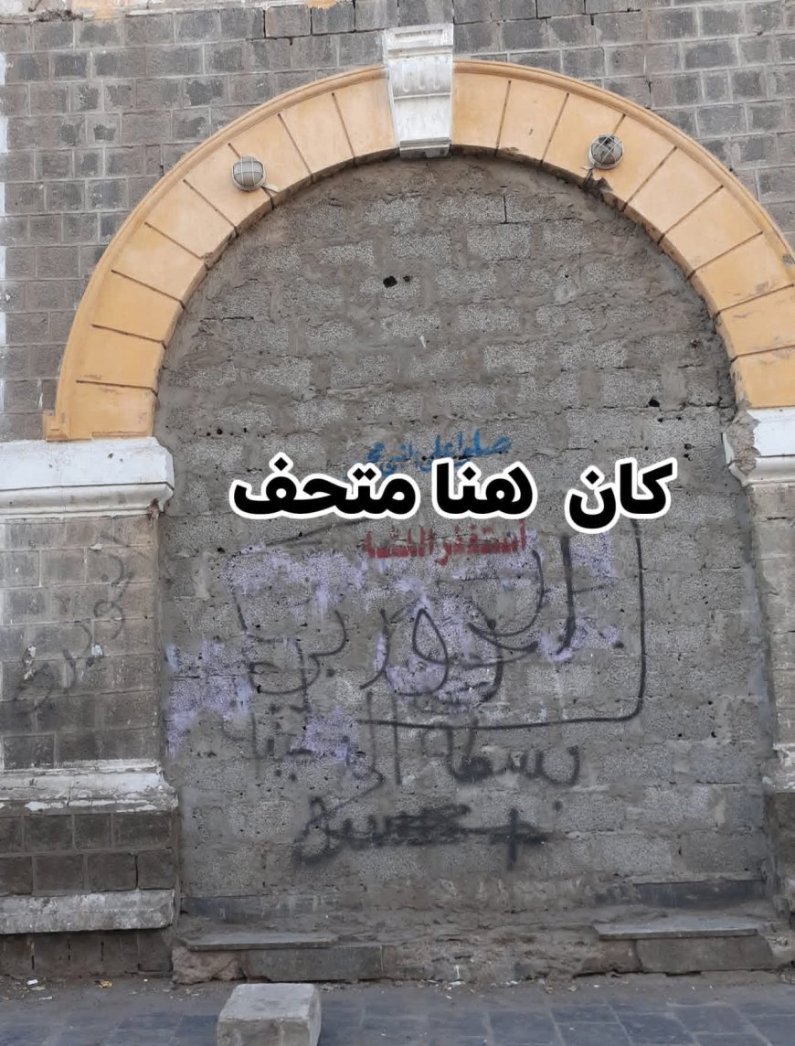 الصحفية فردوس العلمي تستعيد ذكريات الزمن الجميل “المتحف الحربي في عدن”... ذاكرة مدينة تئن تحت ركام الإهمال