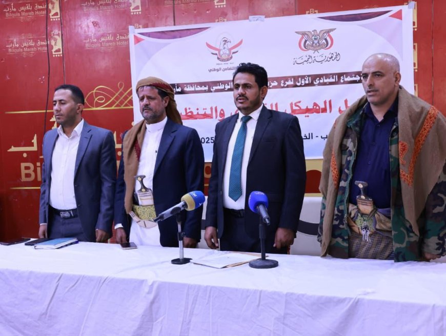 فرع حزب التضامن الوطني بمأرب يعقد اجتماعه القيادي الأول ويقرّ هيكله التنظيمي ويعلن انضمامه لمؤتمر مأرب الجامع...