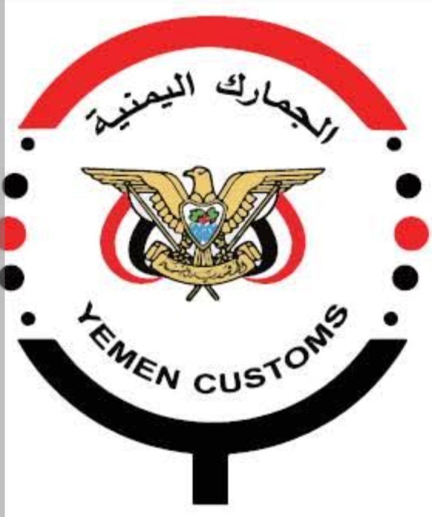 مصلحة الجمارك في العاصمة عدن تنفي وتوضح هذا هذا الأمر الهام ...