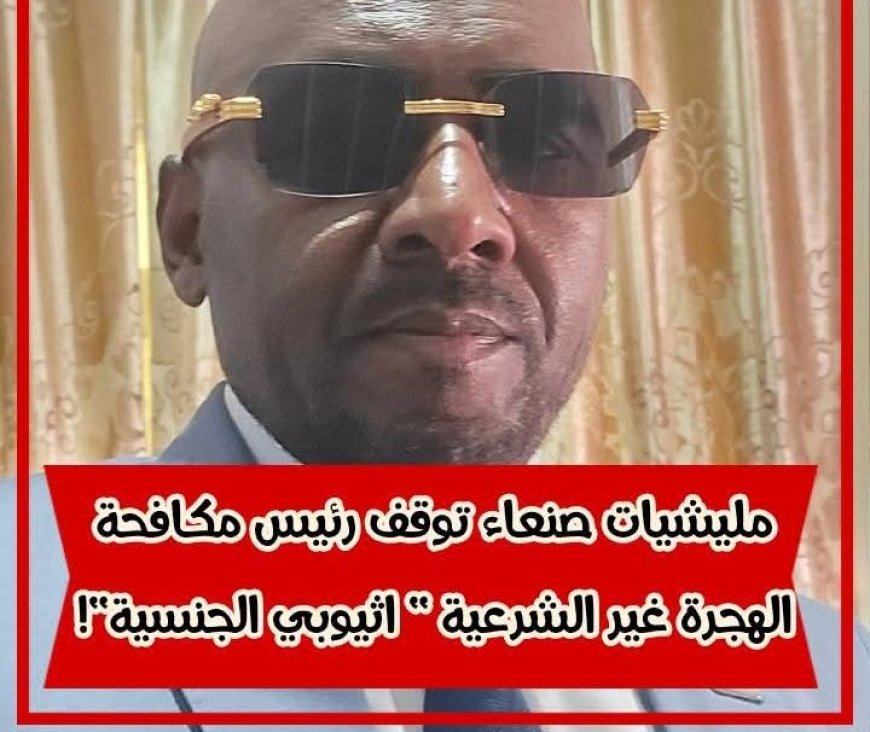 مليشيات الحو..ثي تعتقل ناشطًا إثيوبيًا بارزًا في صنعاء بذريعة واهية...