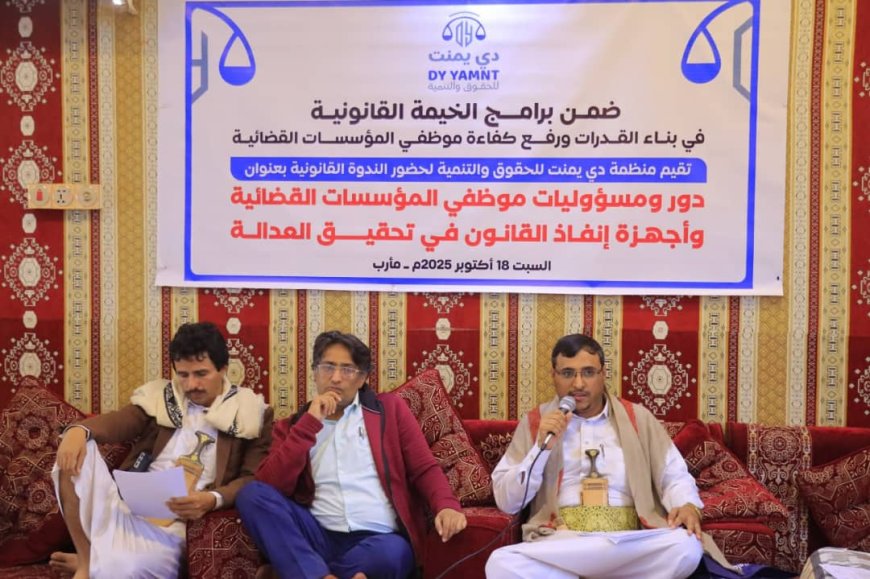 "الخيمة القانونية" بمأرب تنظم ندوة قانونية حول دور ومسؤوليات موظفي المؤسسات القضائية...