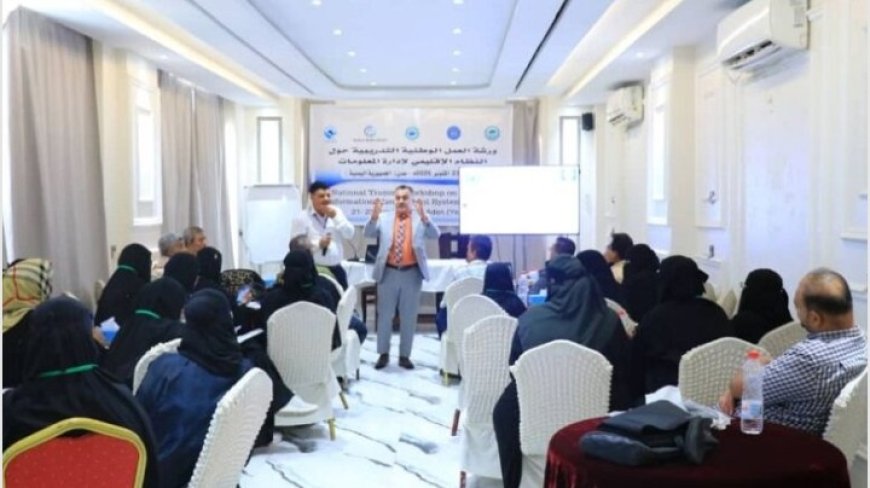 انطلاق أعمال الورشة الوطنية التدريبية الخاصة بالنظام الإقليمي لإدارة المعلومات في العاصمة عدن ...