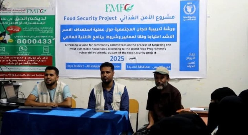 دورة للجان المجتمعية في حيس حول استهداف الأسر الأشد احتياجاً وفقاً لمعايير برنامج الأغذية العالمي..