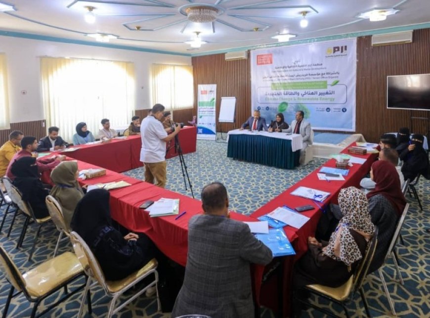 تعز: إنطلاق دورة بناء قدرات الصحفيين في مجال التغيير المناخي والطاقة المتجددة....