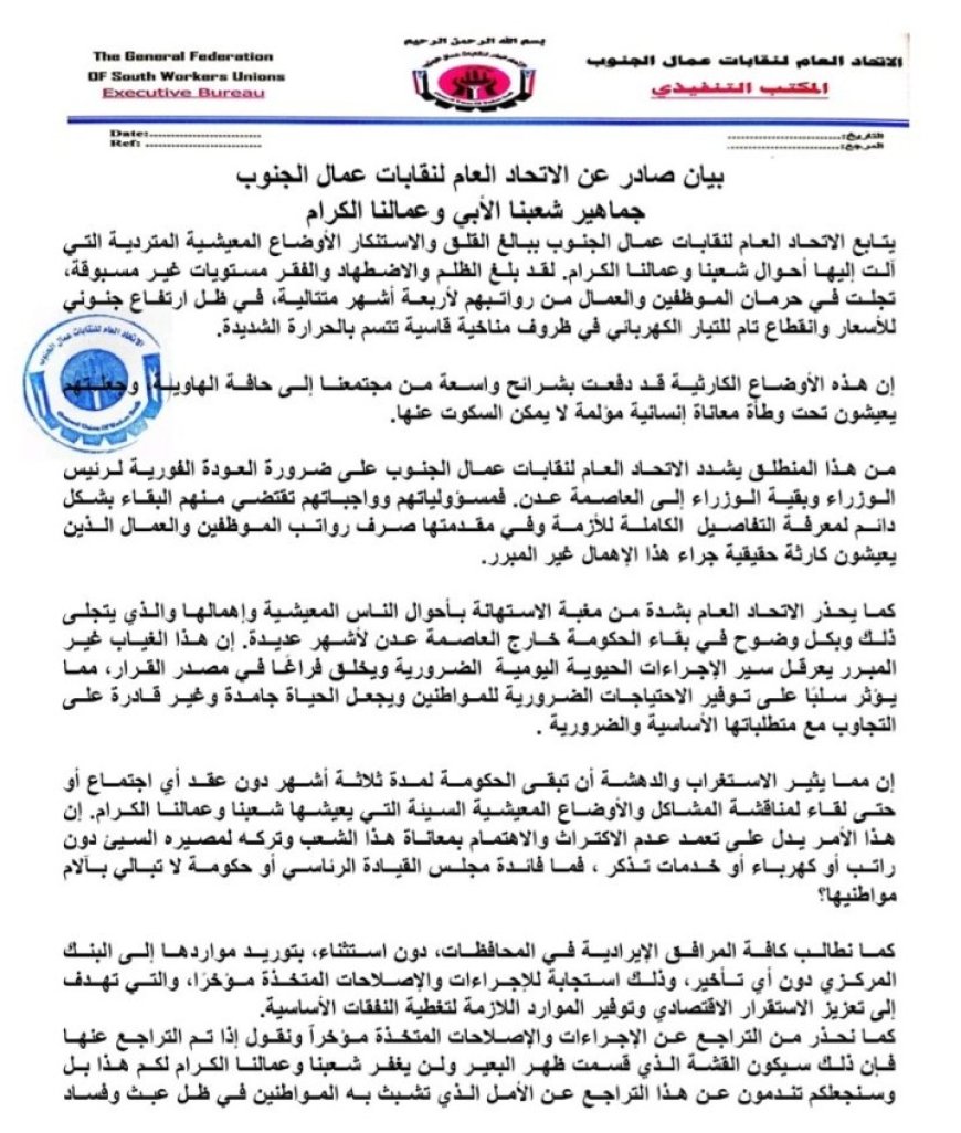 الاتحاد العام لنقابات عمال الجنوب يصدر هذا البيان الهام ...
