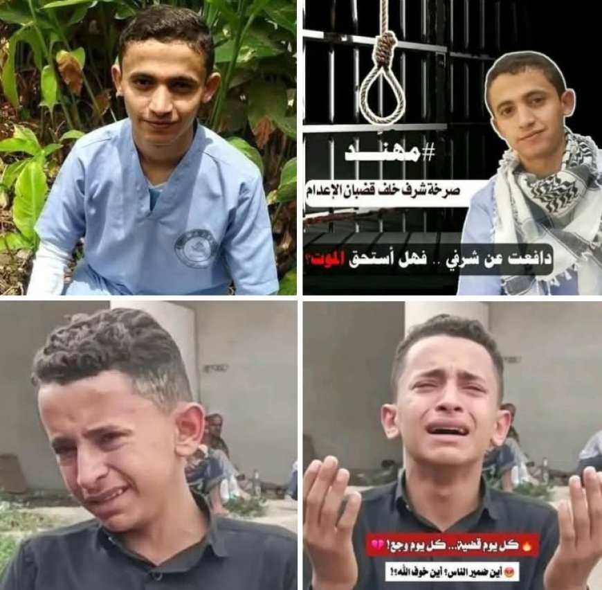محكمة حو...ثية في صنعاء تقضي بإعدام طفل دافع عن شرفه وكرامته ...