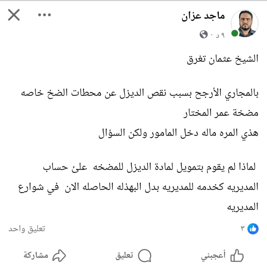 الشيخ عثمان تغرق بالمجاري مجددا.. أزمة ديزل تشل مضخات الصرف الصحي