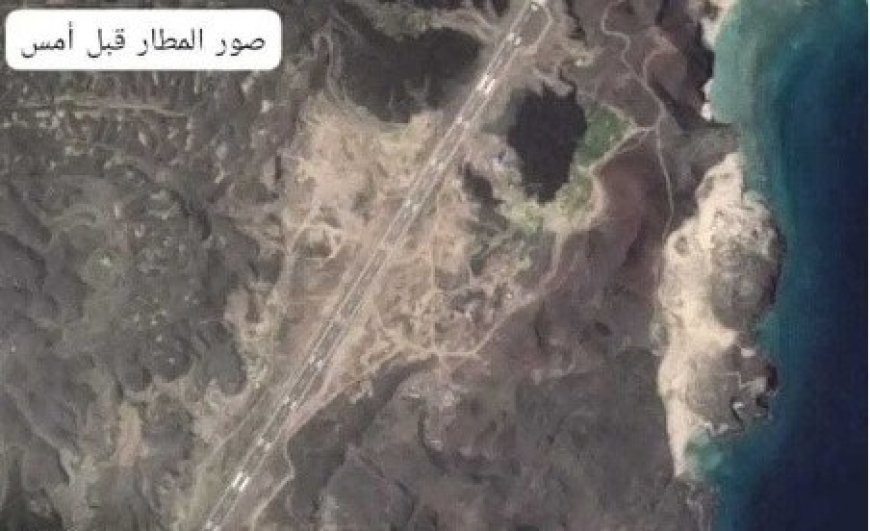 الأقمار الصناعية تكشف مطارًا عسكريًا قيد الإنشاء في جزيرة زُقر.....