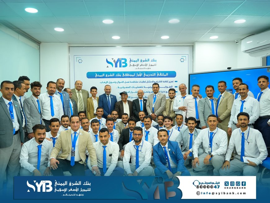 بنك الشرق اليمني يدشن الملتقى التدريبي الأول لموظفيه: استثمار في الإنسان من أجل التميز والريادة