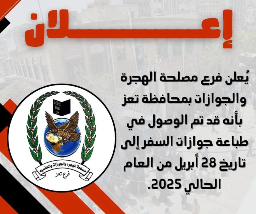 مصلحة الجوازات بتعز تستأنف طباعة الجوازات بعد أزمة توقف الدفاتر.. إنجاز يعكس روح المسؤولية والعمل المتواصل....