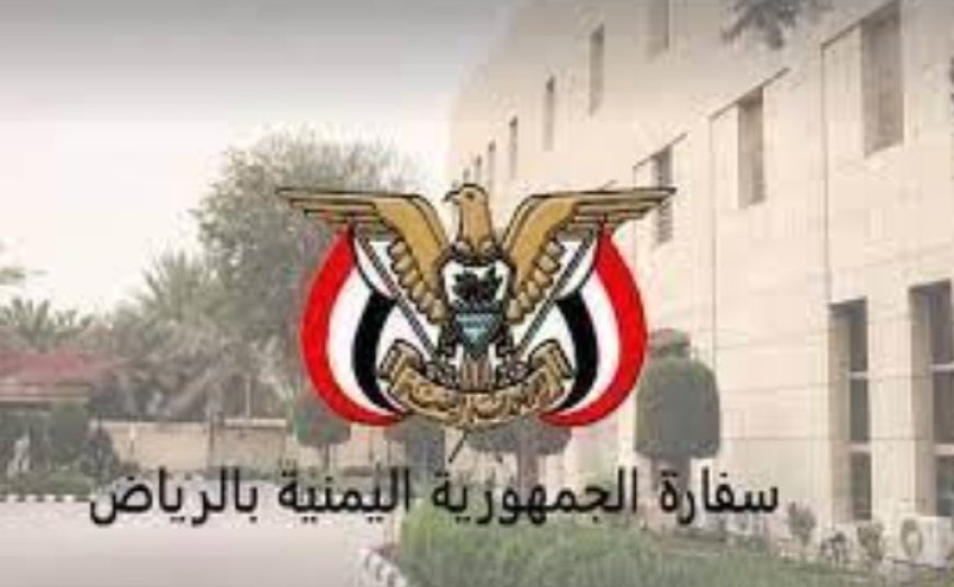 القنصلية اليمنية تبدأ تقديم خدماتها في المنطقة الشرقية الخميس...