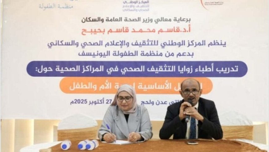 لتعزيز مهارات أطباء التثقيف الصحي المركز الوطني ينظم دورة تدريبية في العاصمة عدن ....