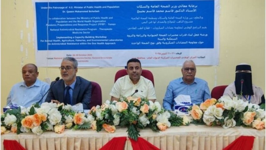 بناء قدرات مختبرات الصحة الحيوانية والزراعية والسمكية في ورشة عمل في العاصمة عدن...